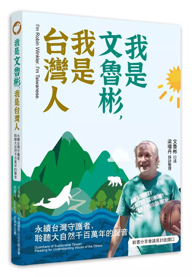 我是文魯彬,我是台灣人:從千萬律師變身為永續台灣守護者,散盡家財為不會說話的環境生態請命
