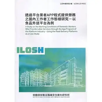 透過平台業者APP程式提供勞務之國內工作者工作態樣研究-以食品外送平台為例 ILOSH110-M602