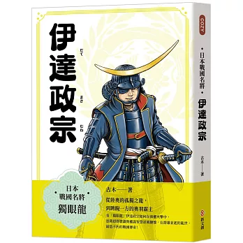 日本戰國名將：伊達政宗