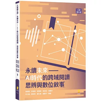 永續未來:AI時代的跨域閱讀、思辨與數位敘事