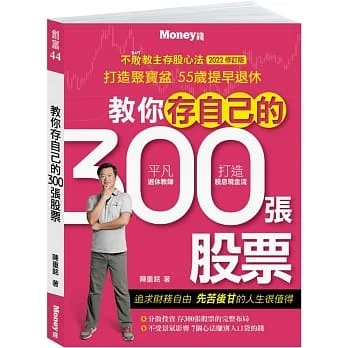 教你存自己的300張股票:不敗教主存股心法2022修訂版