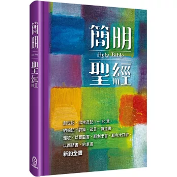 簡明聖經(新藝術5版)(精裝)：創世記、出埃及記1～20章、約伯記、詩篇、箴言、傳道書、雅歌、以賽亞書、耶利米書、耶利米哀歌、以西結書、約拿書、新約全書