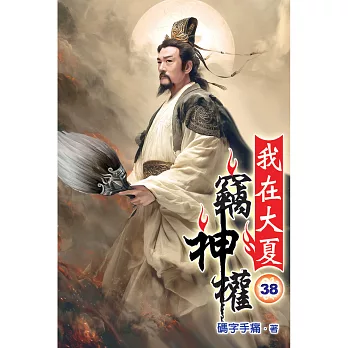 我在大夏竊神權38