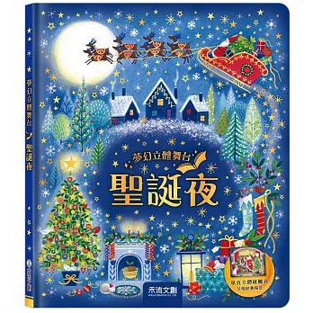 夢幻立體舞台:聖誕夜