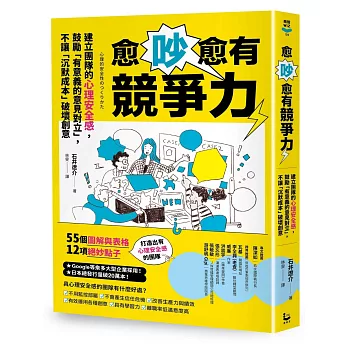 愈吵愈有競爭力:建立團隊的心理安全感,鼓勵「有意義的意見對立」,不讓「沉默成本」破壞創意