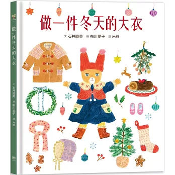 做一件冬天的大衣【書衣版】（附贈獨家設計一筆箋2入，共6款圖案隨機出貨）