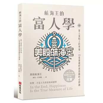 航海王的富人學:富人蛋糕上的草莓,10堂重建財商思維的必修課(上架3天登教育類PODCAST排行榜冠軍)