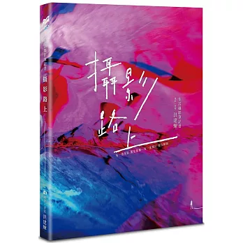 攝影路上：生活攝影筆記書
