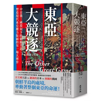 東亞大競逐1860-1910:中日俄三國環伺下的朝鮮半島,塑造現代東亞權力版圖的另一場大博弈
