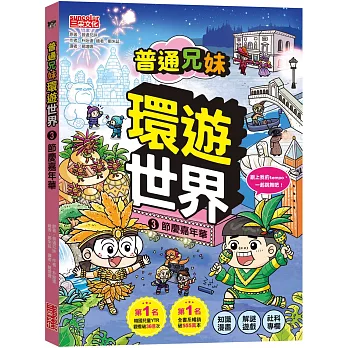 普通兄妹環遊世界3:節慶嘉年華