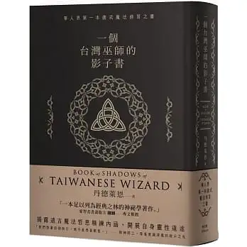 一個台灣巫師的影子書