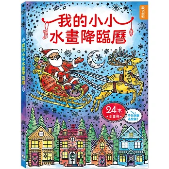 我的小小水畫降臨曆