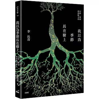 我以為季節長在樹上:台語、華語 混語散文詩