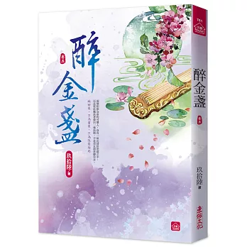 醉金盞(五)