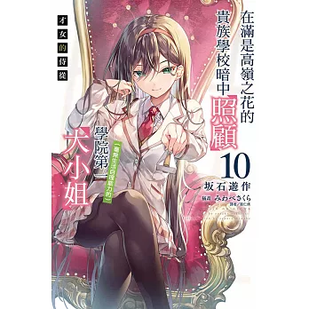 才女的侍從10:在滿是高嶺之花的貴族學校暗中照顧(毫無生活自理能力的)學院第一大小姐【首刷限定】10