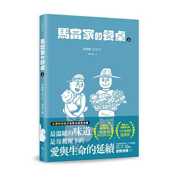 馬當家的餐桌(上)