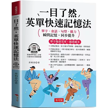 一目了然，英單快速記憶法：單字像滾雪球，越滾越多。(附贈線上MP3)