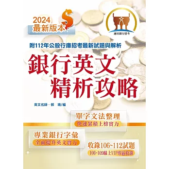 2024年銀行招考「天生銀家」【銀行英文精析攻略】(專業金融字彙整理.重點銀行試題收錄.精準解析完整掌握)(11版)