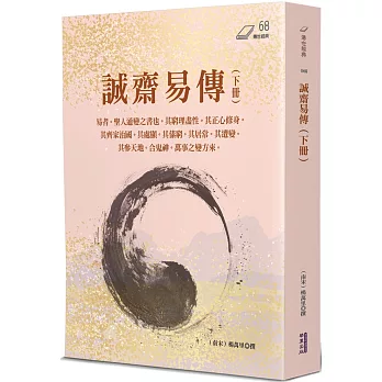 誠齋易傳(下冊)
