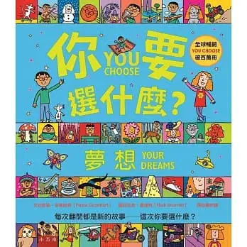 你要選什麼？夢想(精)