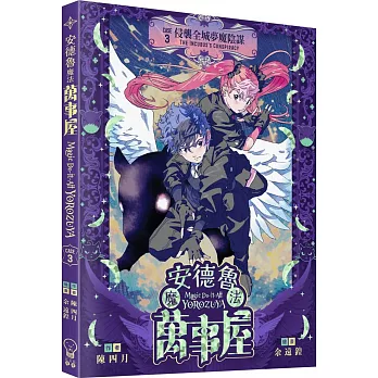 安德魯魔法萬事屋(03)侵襲全城夢魔陰謀