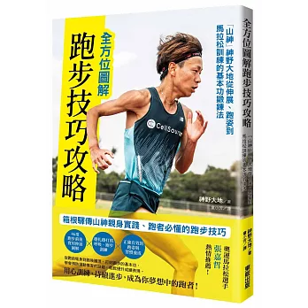 全方位圖解跑步技巧攻略:「山神」神野大地從伸展、跑姿到馬拉松訓練的基本功鍛鍊法