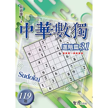 中華數獨:進階篇31