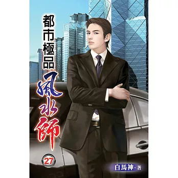 都市極品風水師27