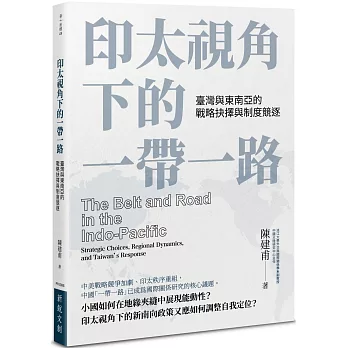 印太視角下的一帶一路:臺灣與東南亞的戰略抉擇與制度競逐