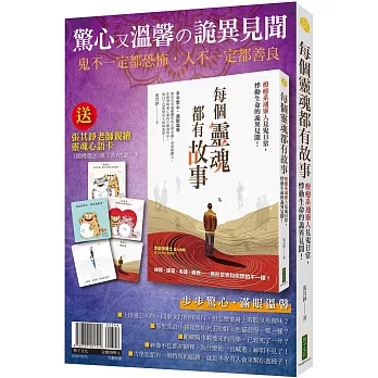 驚心又溫馨の詭異見聞:《每個靈魂都有故事》(贈〈靈魂心語卡〉〔共5款,隨機選送3張出貨〕)