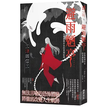 避雨魉亭:恐怖推理作家的異聞紀錄(印刷簽名版)