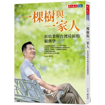 一棵樹與一家人：彭培業與台灣房屋的服務學