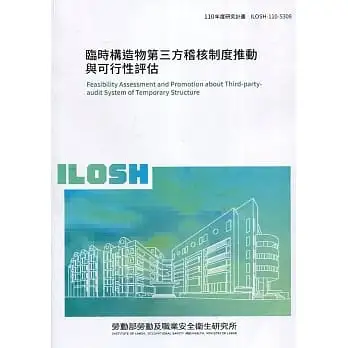 臨時構造物第三方稽核制度推動與可行性評估 ILOSH110-S308