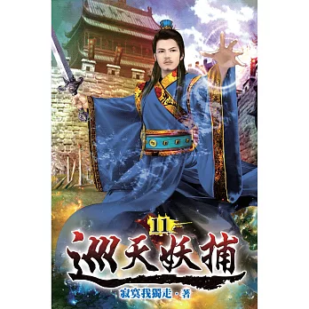 巡天妖捕11