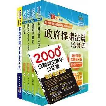 2023臺灣菸酒從業職員第3職等(事務管理)套書(贈英文單字書、題庫網帳號、雲端課程)(1套6冊)