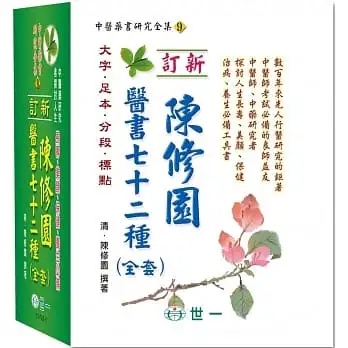 陳修園醫書七十二種(全套)