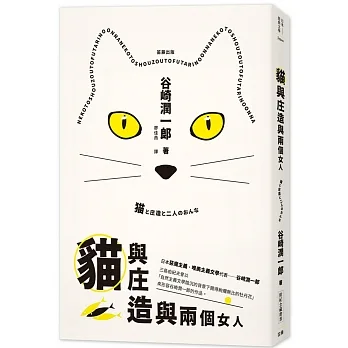 日本經典文學:貓與庄造與兩個女人(附紀念藏書票)