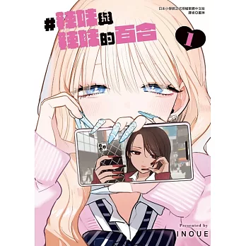 #辣妹與辣妹的百合(01)
