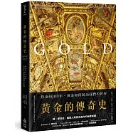 黃金的傳奇史：拜金6000年，黃金如何改變我們的世界