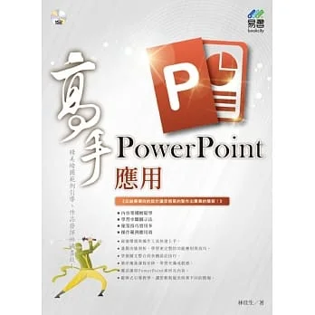 PowerPoint應用高手