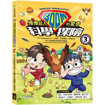 爆爆超人的驚奇科學探險3