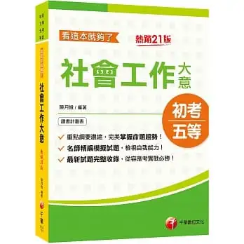 2023社會工作大意看這本就夠了:最新試題完整收錄,從容應考實戰必勝![21版](初等考試/地方五等)