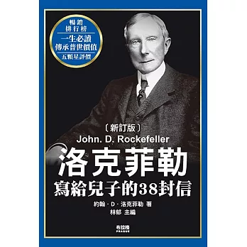 克菲勒寫給兒子的38封信(新訂版)