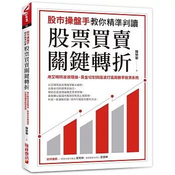 股市操盤手教你精準判讀股票買賣關鍵轉折:用艾略特波浪理論、黃金切割與諧波打造高勝率投資系統