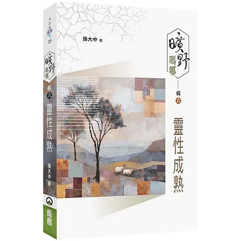 曠野嗎哪(輯六)：靈性成熟