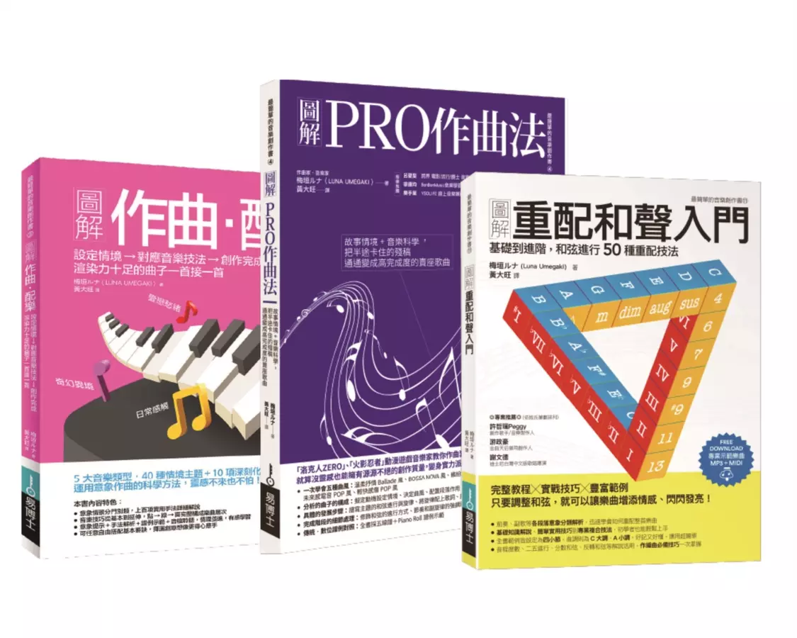 梅垣ルナ作曲配樂和聲套書（共三冊）：作曲‧配樂+PRO作曲法+重配和聲入門