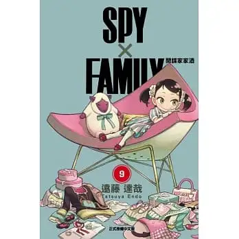 SPY×FAMILY 間諜家家酒(09)(首刷限定版)