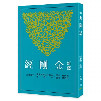 新譯金剛經(三版)