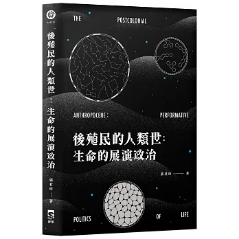 後殖民的人類世：生命的展演政治