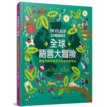 全球語言大冒險：跟著地圖探索世界各語系的奧祕